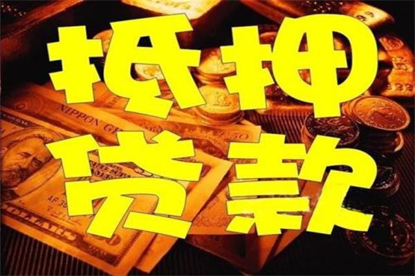 速看！对房产抵押贷款不了解？也许会更加安全可靠！