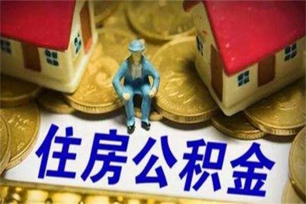 有这5种情况，你征信再好一样不能够使用公积金贷款！