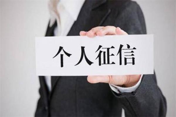 个人征信中出现“花征信”和“征信黑”，一定要提高警惕！