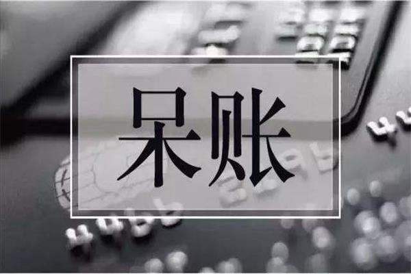 呆账是怎么形成的？要怎么恢复征信？