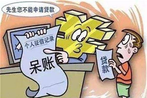 呆账比逾期更可怕，有了它你的征信报告就毁了！