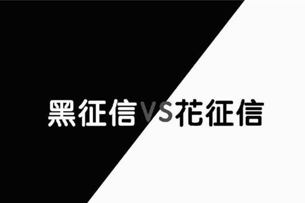 征信黑了、花了如何修复？看完就知道了！