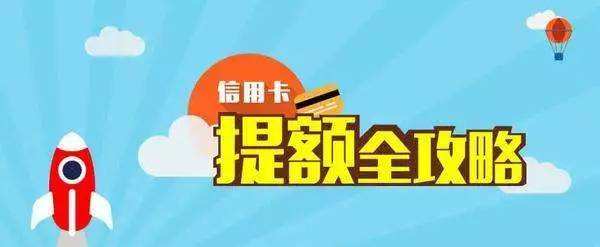 信用卡提额其实很简单？